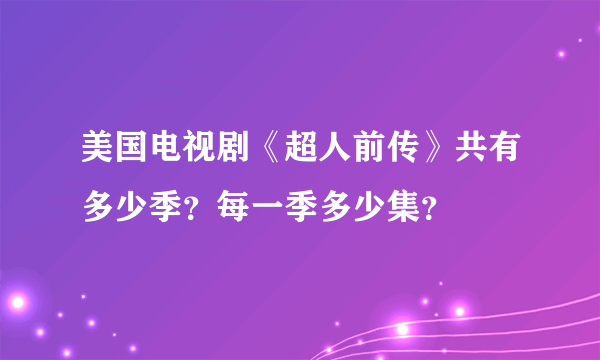 美国电视剧《超人前传》共有多少季？每一季多少集？