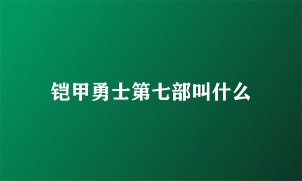 铠甲勇士第七部叫什么