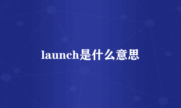 launch是什么意思