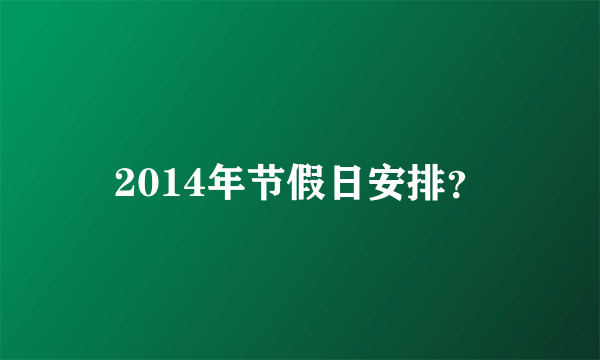 2014年节假日安排？