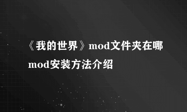 《我的世界》mod文件夹在哪 mod安装方法介绍