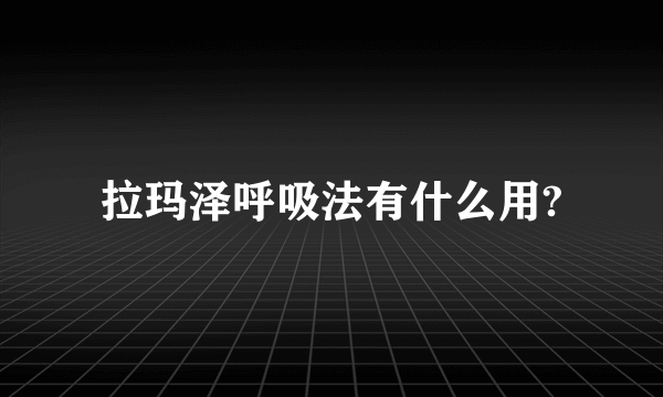 拉玛泽呼吸法有什么用?