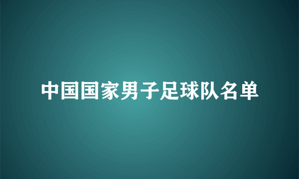 中国国家男子足球队名单