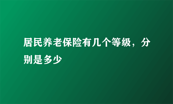 居民养老保险有几个等级，分别是多少