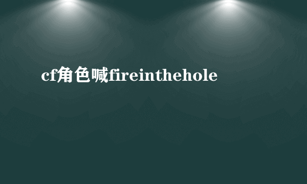 cf角色喊fireinthehole