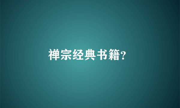 禅宗经典书籍？