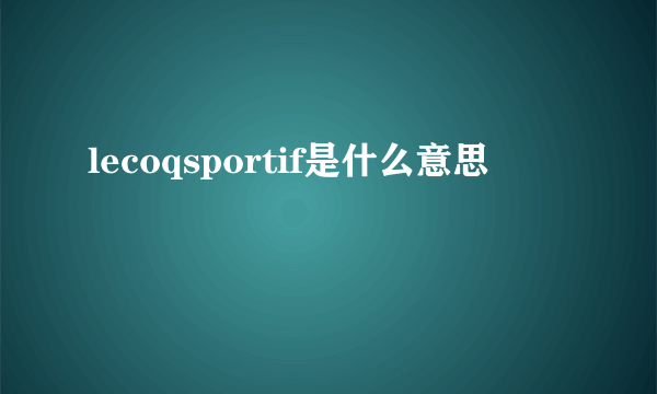 lecoqsportif是什么意思