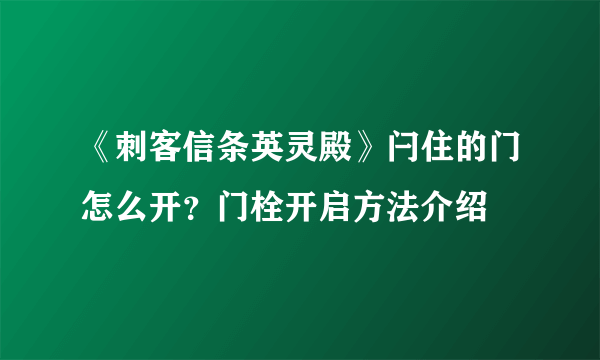 《刺客信条英灵殿》闩住的门怎么开？门栓开启方法介绍