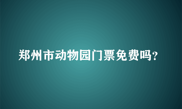 郑州市动物园门票免费吗？