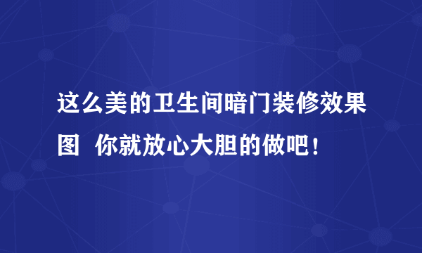 这么美的卫生间暗门装修效果图  你就放心大胆的做吧！