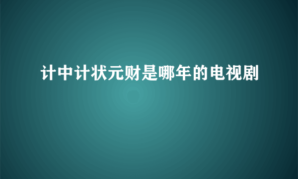 计中计状元财是哪年的电视剧