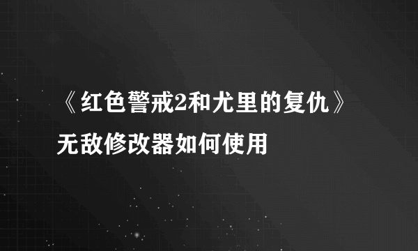 《红色警戒2和尤里的复仇》无敌修改器如何使用