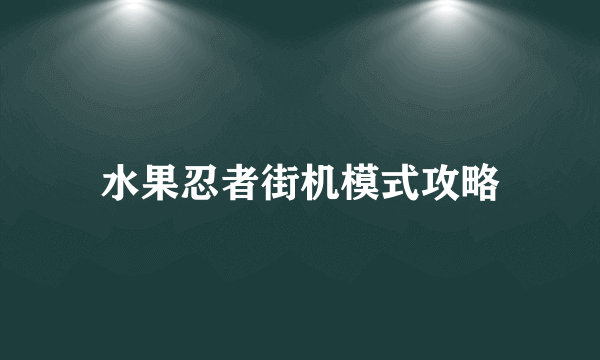 水果忍者街机模式攻略