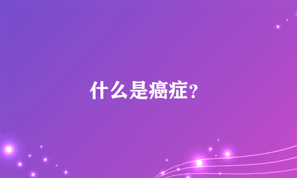 什么是癌症？