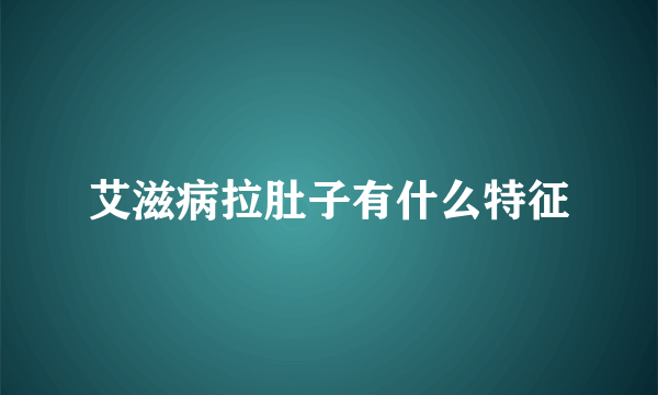 艾滋病拉肚子有什么特征