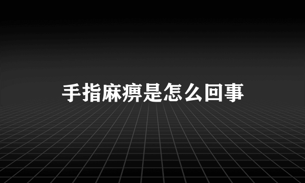 手指麻痹是怎么回事