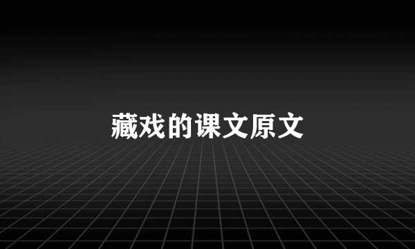 藏戏的课文原文