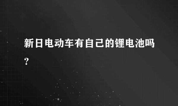 新日电动车有自己的锂电池吗？