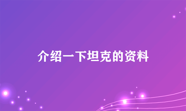 介绍一下坦克的资料