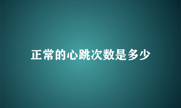 正常的心跳次数是多少