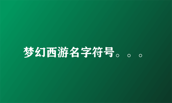 梦幻西游名字符号。。。