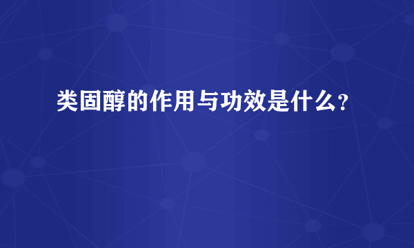 类固醇的作用与功效是什么？