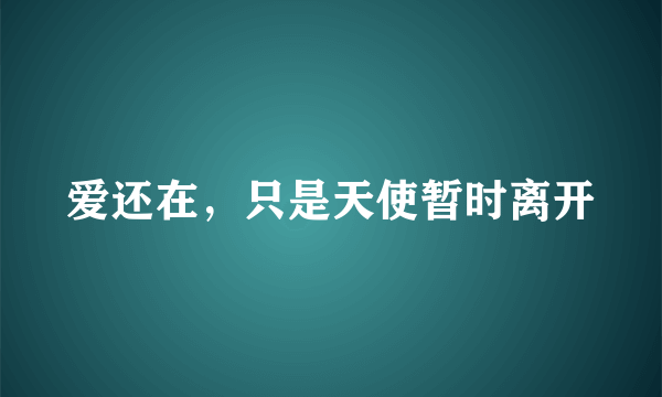 爱还在，只是天使暂时离开