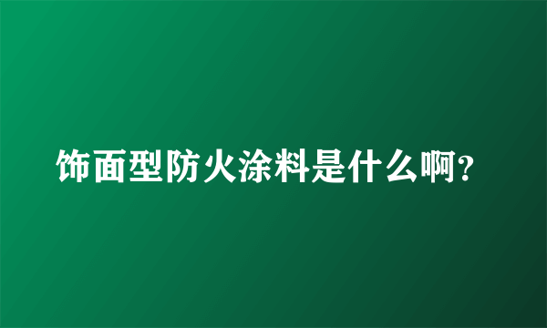 饰面型防火涂料是什么啊？