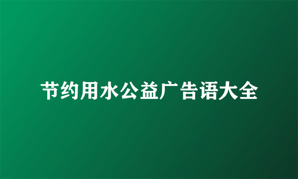 节约用水公益广告语大全