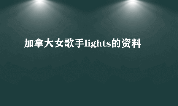 加拿大女歌手lights的资料