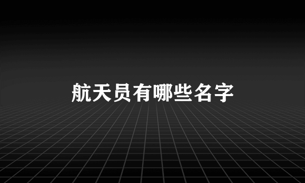 航天员有哪些名字