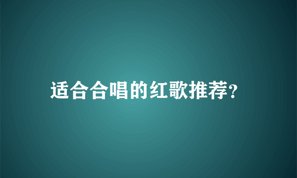 适合合唱的红歌推荐？