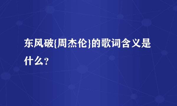 东风破{周杰伦}的歌词含义是什么？