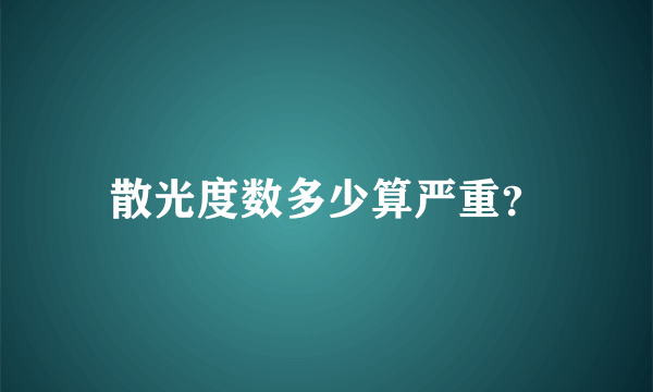 散光度数多少算严重？