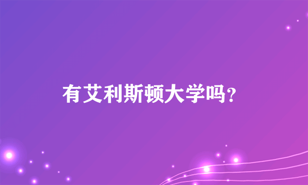 有艾利斯顿大学吗？