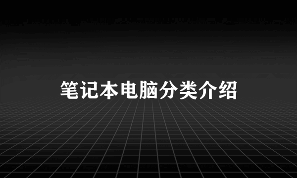 笔记本电脑分类介绍