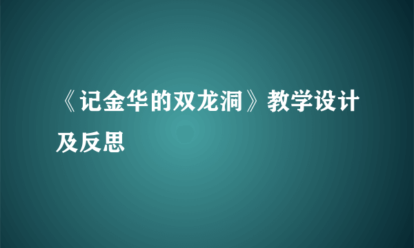 《记金华的双龙洞》教学设计及反思