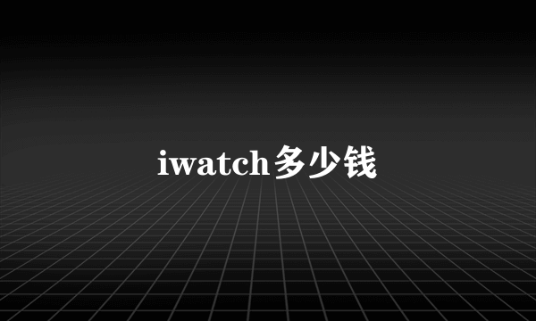 iwatch多少钱