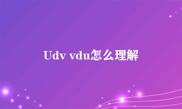 Udv vdu怎么理解