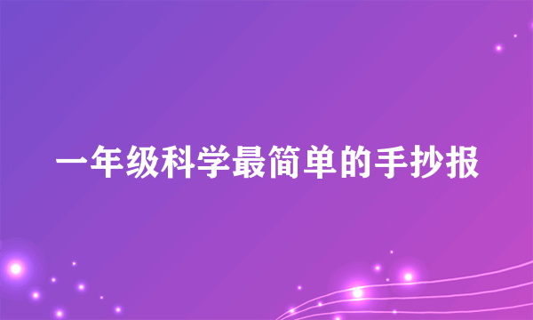 一年级科学最简单的手抄报