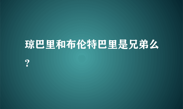 琼巴里和布伦特巴里是兄弟么？