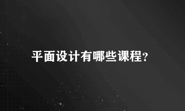 平面设计有哪些课程？