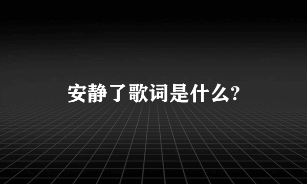 安静了歌词是什么?