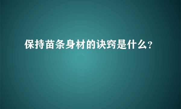 保持苗条身材的诀窍是什么？