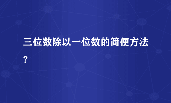 三位数除以一位数的简便方法？