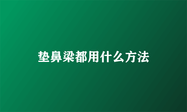 垫鼻梁都用什么方法