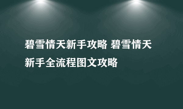 碧雪情天新手攻略 碧雪情天新手全流程图文攻略