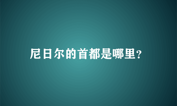 尼日尔的首都是哪里？