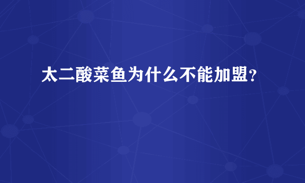 太二酸菜鱼为什么不能加盟？