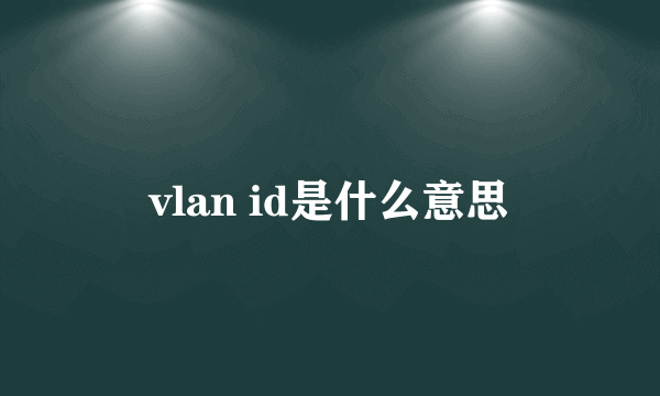 vlan id是什么意思